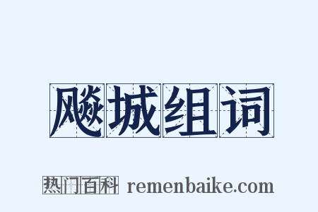 飚城组词是什么意思的图片